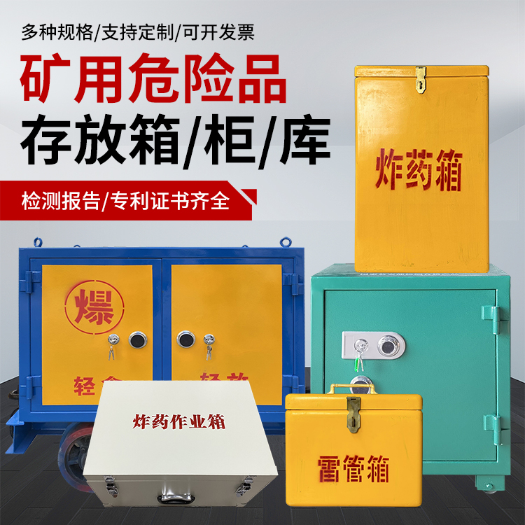 紫金爆破作业安全关键：为何必须配备专业危险品存放箱