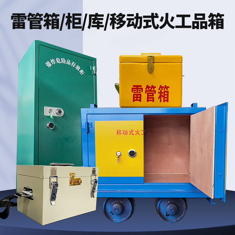 紫金矿用火工品临时存放库危险品存放的安全设计与规范